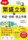 実践！「繁盛立地」の判定・分析・売上予測