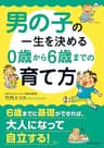 男の子の一生を決める　０歳から６歳までの育て方 (中経の文庫)