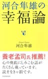 河合隼雄の「幸福論」