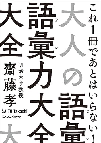 大人の語彙力大全 (中経の文庫)