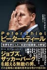 ピーター・ティール 世界を手にした「反逆の起業家」の野望