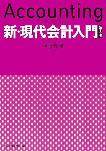 新・現代会計入門　第３版 (日本経済新聞出版)