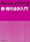 新・現代会計入門　第３版 (日本経済新聞出版)
