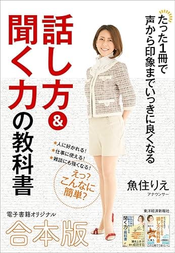たった1冊で声から印象までいっきに良くなる話し方&聞く力の教科書【合本版】