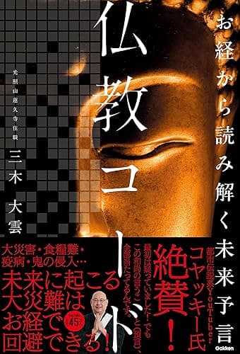 お経から読み解く未来予言 仏教コード