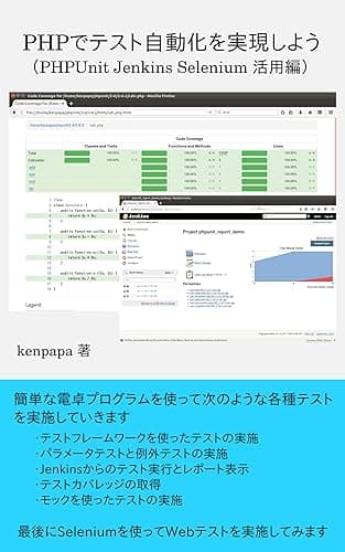 PHPでテスト自動化を実現しよう（PHPUnit Jenkins Selenium 活用編）