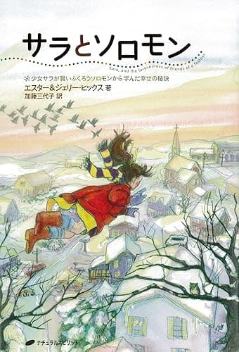 サラとソロモン: 少女サラが賢いふくろうソロモンから学んだ幸せの秘訣