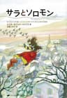 サラとソロモン: 少女サラが賢いふくろうソロモンから学んだ幸せの秘訣