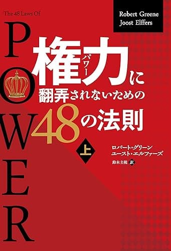 権力に翻弄されないための48の法則 上