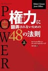 権力に翻弄されないための48の法則 上