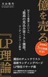 億を売る『LP理論』: 〜最高の見込み客リスト獲得ランディングページ教本〜