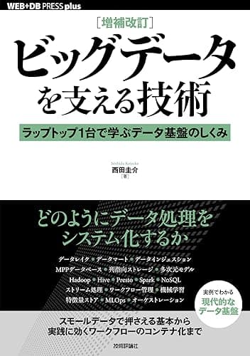 ［増補改訂］ビッグデータを支える技術 ——ラップトップ1台で学ぶデータ基盤のしくみ WEB+DB PRESS plus