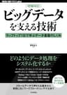 ［増補改訂］ビッグデータを支える技術 ——ラップトップ1台で学ぶデータ基盤のしくみ WEB+DB PRESS plus