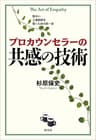 プロカウンセラーの共感の技術