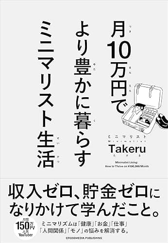 月10万円で より豊かに暮らす ミニマリスト生活