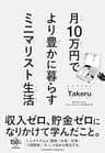 月10万円で より豊かに暮らす ミニマリスト生活