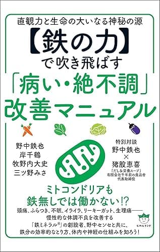 【鉄の力】で吹き飛ばす「病い・絶不調」改善マニュアル