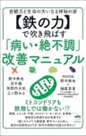 【鉄の力】で吹き飛ばす「病い・絶不調」改善マニュアル