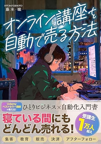 オンライン講座を自動で売る方法 ネットビジネスの自動化を実現する戦略づくり講座: 集客・教育・販売・決済・アフターフォロー、Udemy講師が教えるひとりビジネス×自動化入門書