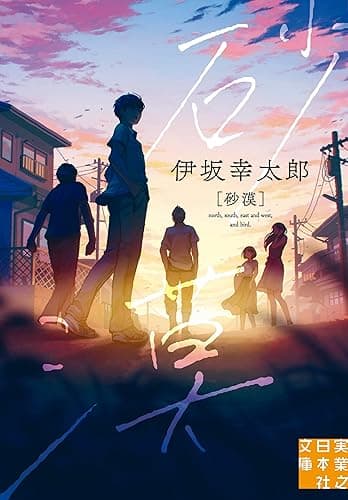 砂漠 (実業之日本社文庫)