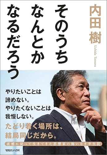 そのうちなんとかなるだろう