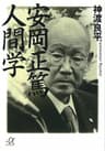 安岡正篤　人間学 (講談社＋α文庫)