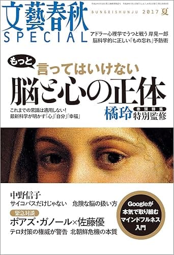 文藝春秋SPECIAL 2017年夏号[雑誌]