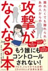 離れたくても離れられないあの人からの「攻撃」がなくなる本