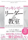 マッキンゼー　リーダーの教室
