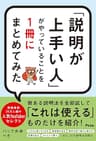 「説明が上手い人」がやっていることを1冊にまとめてみた