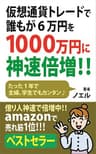 仮想通貨トレードで誰もが６万円を１０００万円に神速倍増！！
