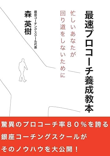 最速プロコーチ養成教本～忙しいあなたが回り道をしないために～ ごきげんビジネス出版