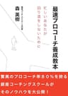 最速プロコーチ養成教本～忙しいあなたが回り道をしないために～ ごきげんビジネス出版