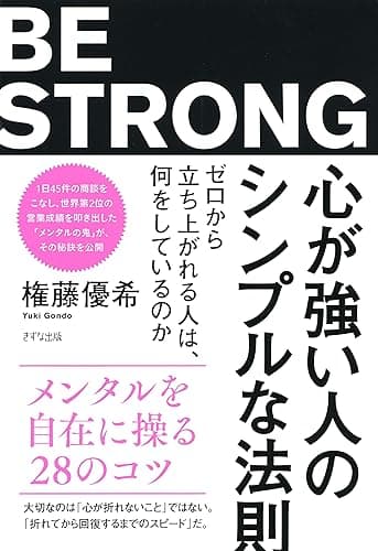 心が強い人のシンプルな法則 ゼロから立ち上がれる人は、何をしているのか (きずな出版)