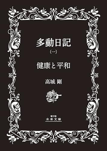 読者大感謝特別版【黒】多動日記（一）「健康と平和」（電子版）: －欧州編－ (電子版　未来文庫)