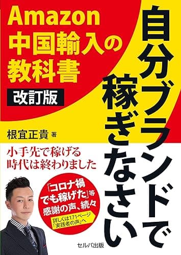 改訂版 自分ブランドで稼ぎなさい Amazon中国輸入の教科書【電子版】