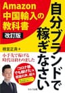 改訂版 自分ブランドで稼ぎなさい Amazon中国輸入の教科書【電子版】