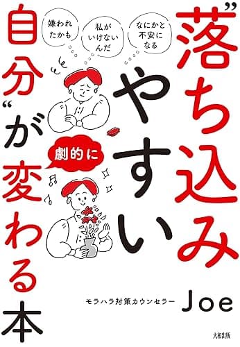 「嫌われたかも」「私がいけないんだ」「なにかと不安になる」 “落ち込みやすい自分”が劇的に変わる本 (大和出版)