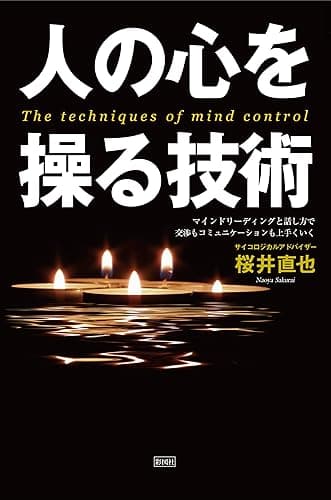 人の心を操る技術