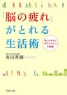 「脳の疲れ」がとれる生活術 癒しホルモン「オキシトシン」の秘密 (PHP文庫)