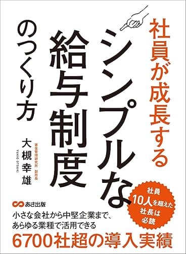 社員が成長するシンプルな給与制度のつくり方―――社員10人を超えた社長は必読