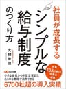 社員が成長するシンプルな給与制度のつくり方―――社員10人を超えた社長は必読