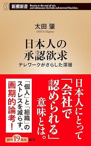 日本人の承認欲求―テレワークがさらした深層―（新潮新書）