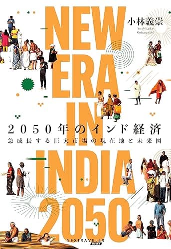 2050年のインド経済 -急成長する巨大市場の現在地と未来図 (NETRAVELER BOOKS)