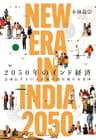 2050年のインド経済 -急成長する巨大市場の現在地と未来図 (NETRAVELER BOOKS)