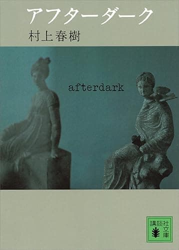 アフターダーク (講談社文庫)