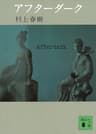 アフターダーク (講談社文庫)