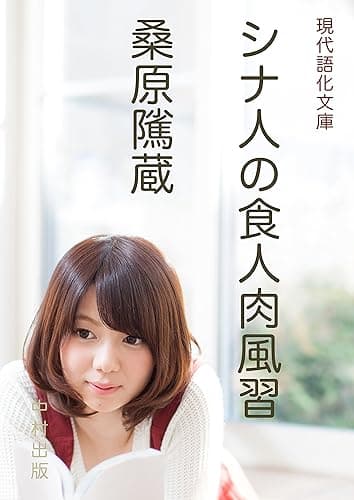 〈現代語化〉シナ人の食人肉風習: 中国におけるカニバリズムの歴史 (現代語化文庫)