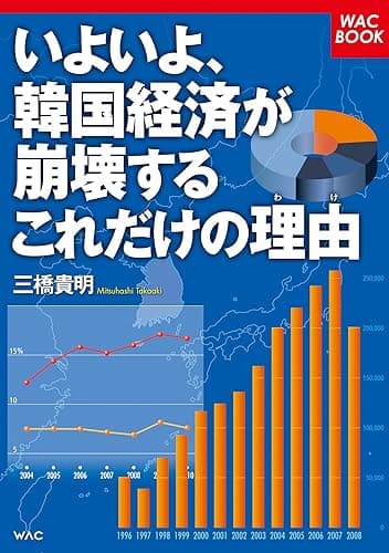 いよいよ、韓国経済が崩壊するこれだけの理由(わけ) (WAC BOOK)