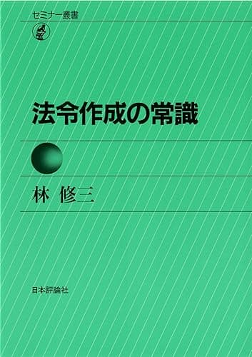 セミナー叢書 法令作成の常識 林修三の法令常識シリーズ